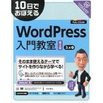 １０日でおぼえるＷｏｒｄＰｒｅｓｓ入門教室 ３．ｘ対応 第２版/翔泳社/今井剛（大型本） 中古