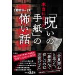 本当にあった「呪いの手紙」の怖い話/宝島社/都市ボーイズ（単行本） 中古