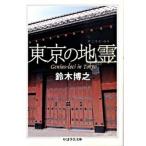 東京の地霊/筑摩書房/鈴木博之（文庫） 中古