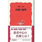 医療の倫理/岩波書店/星野一正（新書） 中古