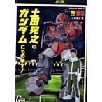 土田晃之のガンダムにもの申す！/角川書店/土田晃之（コミック） 中古