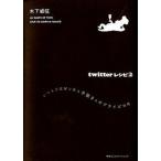 ｔｗｉｔｔｅｒレシピ ２/ＣＥメディアハ