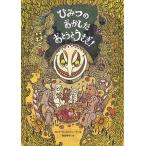 ひみつのおかしだ　おとうとうさぎ！（大型本） 中古