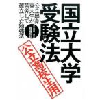 国立大学受験法 公立出身東大生が苦労して確立した勉強法/デ-タハウス/鈴井拓也（単行本（ソフトカバー）） 中古