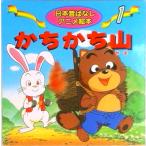 かちかち山   /永岡書店/柿沼美浩（単行本） 中古