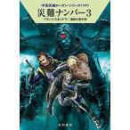 災難ナンバー３/早川書房/Ｈ．Ｇ．フランシス（文庫） 中古