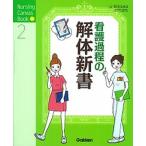 看護過程の解体新書/学研メディカル秀潤社/石川ふみよ（大型本） 中古