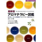 アロマテラピ-図鑑 断然詳しい全１４８種掲載アロマテラピ-検定に役立つ 最新版/主婦の友社/主婦の友社（単行本） 中古
