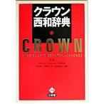 クラウン西和辞典/三省堂/原誠（単行本） 中古