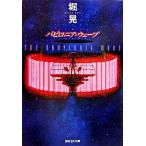 バビロニア・ウェ-ブ/東京創元社/堀晃（