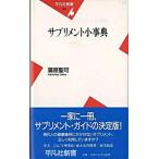 サプリメント小事典/平凡社/蒲原聖可（新書） 中古