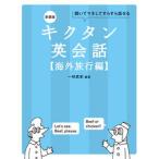 キクタン英会話　海外旅行編 聞いてマネしてすらすら話せる 新装版/アルク（品川区）/一杉武史（単行本） 中古