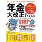 年金大改正にそなえる本/宝島社/井戸美枝（ムック） 中古