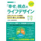 「幸せ」視点のライフデザイン ２万人アンケートが描く生き方・暮らし方の羅針盤/東洋経済新報社/第一生命経済研究所（単行本） 中古