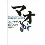 マオ 誰も知らなかった毛沢東 下/講談社/ユン・チャン（単行本） 中古