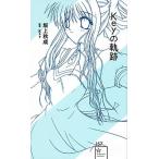 Ｋｅｙの軌跡/星海社/坂上秋成（新書） 中古