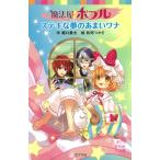 魔法屋ポプル　ステキな夢のあまいワナ/ポプラ社/堀口勇太（新書） 中古