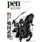 もっと知りたい戦国武将。/ＣＥメディアハウス/ｐｅｎ編集部（単行本（ソフトカバー）） 中古