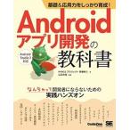 基礎＆応用力をしっかり育成！Ａｎｄｒｏｉｄアプリ開発の教科書 なんちゃって開発者にならないための実践ハンズオン/翔泳社/齊藤新三（単行本（ソフトカバ 中古