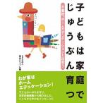 子どもは家庭でじゅうぶん育つ 不登校、ホ-ムエデュケ-ションと出会う/東京シュ-レ出版/東京シュ-レ（単行本） 中古