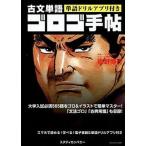 ゴロゴ手帖 古文単語/スタディカンパニ-/板野博行（単行本） 中古
