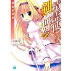 精霊使いの剣舞 ４/メディアファクトリ-/志瑞祐（文庫） 中古