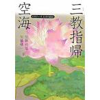 空海「三教指帰」 ビギナーズ　日本の思想（文庫） 中古