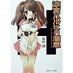 涼宮ハルヒの溜息/角川書店/谷川流（ペーパーバック） 中古