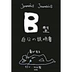 Ｂ型自分の説明書/文芸社/Ｊａｍａｉｓ　Ｊａｍａｉｓ（単行本（ソフトカバー）） 中古