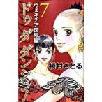 Ｄｏ　Ｄａ　Ｄａｎｃｉｎ’！ヴェネチア国際編 ７/集英社クリエイティブ/槇村さとる（コミック） 中古