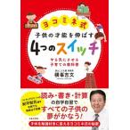 ヨコミネ式子供の才能を伸ばす４つのスイッチ やる気にさせる子育ての教科書/日本文芸社/横峯吉文（単行本（ソフトカバー）） 中古