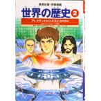 世界の歴史 ２ 全面新版/集英社（単行本） 中古