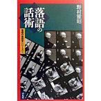 落語の話術/平凡社/野村雅昭（単行本） 中古