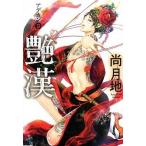 艶漢 ９/新書館/尚月地（コミック） 中古