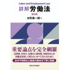 詳解労働法 第３版/東京大学出版会/水町勇一郎（単行本） 中古