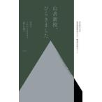 山岳新校、ひらきました 山中でこれからを生きる「知」を養う/エイチアンドエスカンパニ-/青木真兵（単行本） 中古