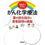 Ｑ＆Ａでわかるがん化学療法 薬の投与指示と患者説明の根拠/学研メディカル秀潤社/中根実（大型本） 中古