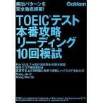 TOEIC тест книга@ номер .. ведущий 10 раз .... образец . совершенно тщательный сеть .!/ Gakken образование выпускать /Kang Jin O( монография ( soft покрытие )) б/у 