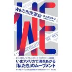 Ｗｅの市民革命   /朝日出版社/佐久間裕美子 (単行本（ソフトカバー）) 中古