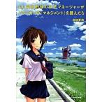 もし高校野球の女子マネ-ジャ-がドラッカ-の『マネジメント』を読んだら/ダイヤモンド社/岩崎夏海（単行本） 中古