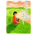 おじいちゃんが、わすれても…/ポプラ社/大塚篤子（単行本） 中古