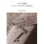 百年の品格クラシックホテルの歩き方/新潮社/山口由美（単行本） 中古