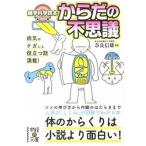 からだの不思議 雑学科学読本/ＫＡＤＯＫＡＷＡ/奈良信雄（文庫） 中古