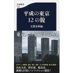 平成の東京１２の貌/文藝春秋/文藝春秋（新書） 中古