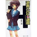涼宮ハルヒの退屈/角川書店/谷川流（ペーパーバック） 中古