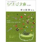 京の抹茶もん/コトコト（文庫） 中古