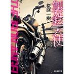 製鉄天使/東京創元社/桜庭一樹（文庫） 中古