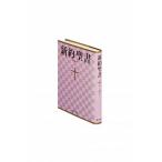 新約聖書 新共同訳（小型） 詩編つき