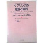 ケアリングの理論と実践 コミュニケ-ションによる癒し/医学書院/キャロル・レッパネン・モンゴメリ-（単行本） 中古