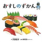 おすしのずかん/白泉社/大森裕子（単行本） 中古